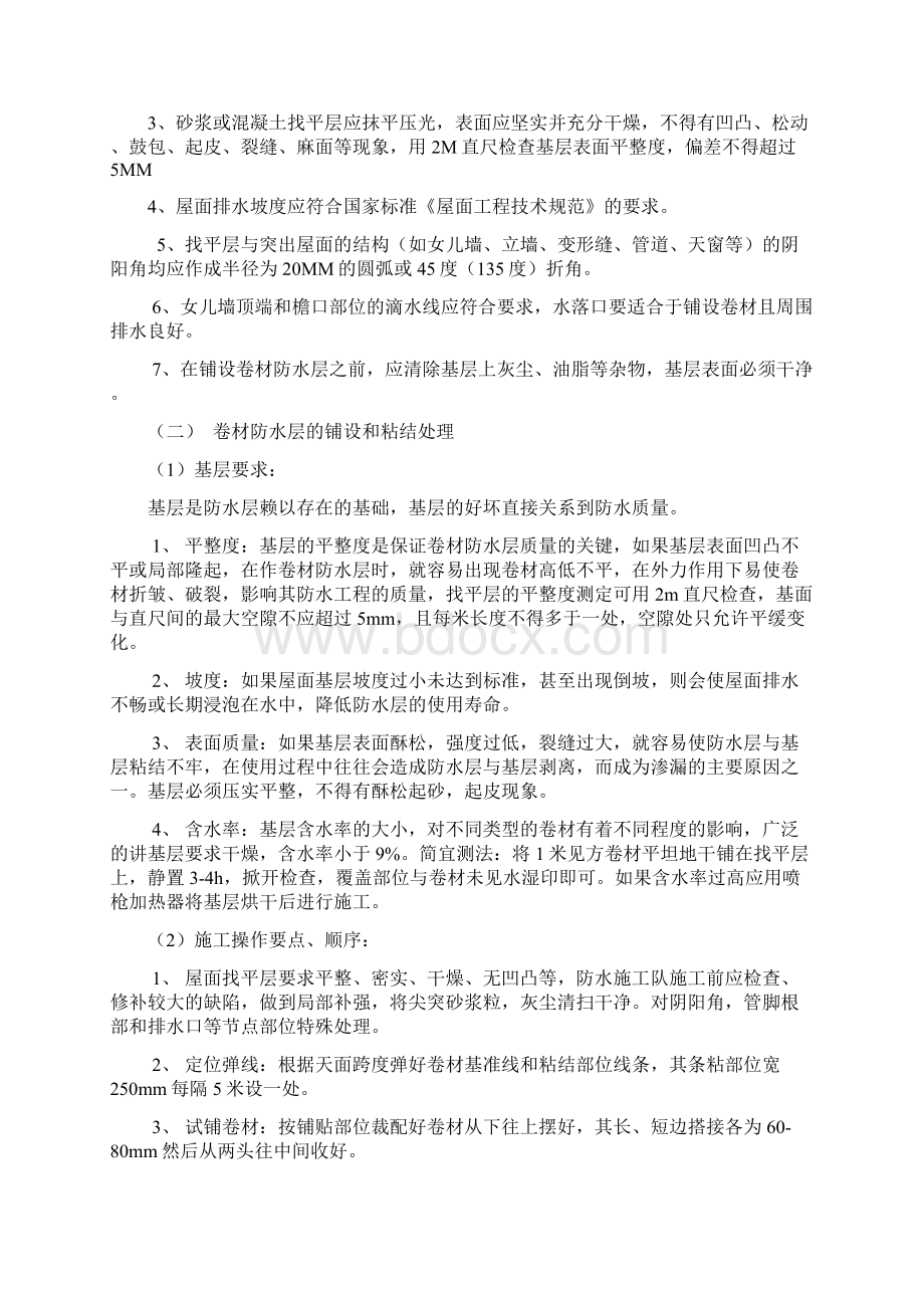 屋面防水施工组织设计教学提纲.docx_第3页