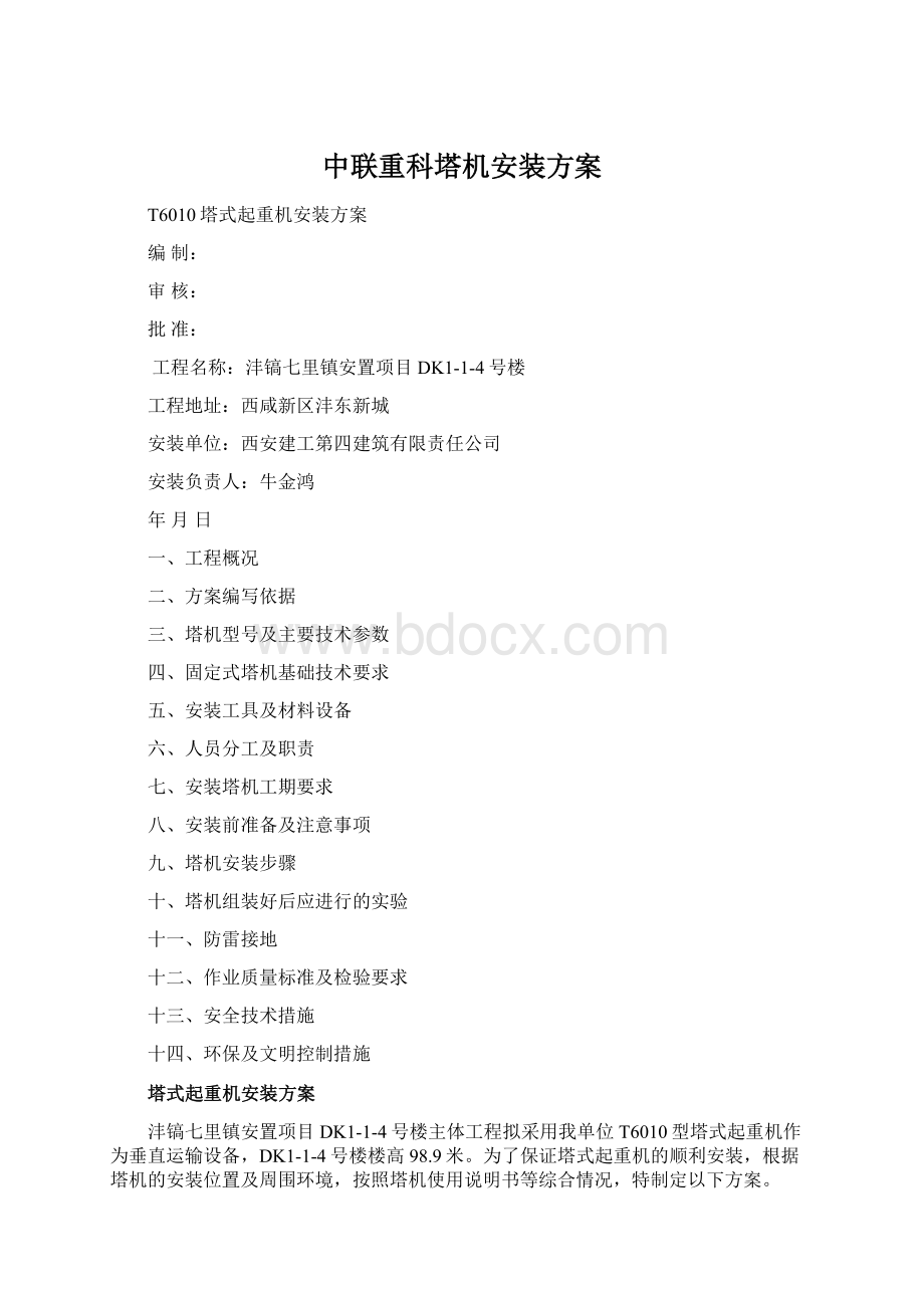 中联重科塔机安装方案Word文档格式.docx