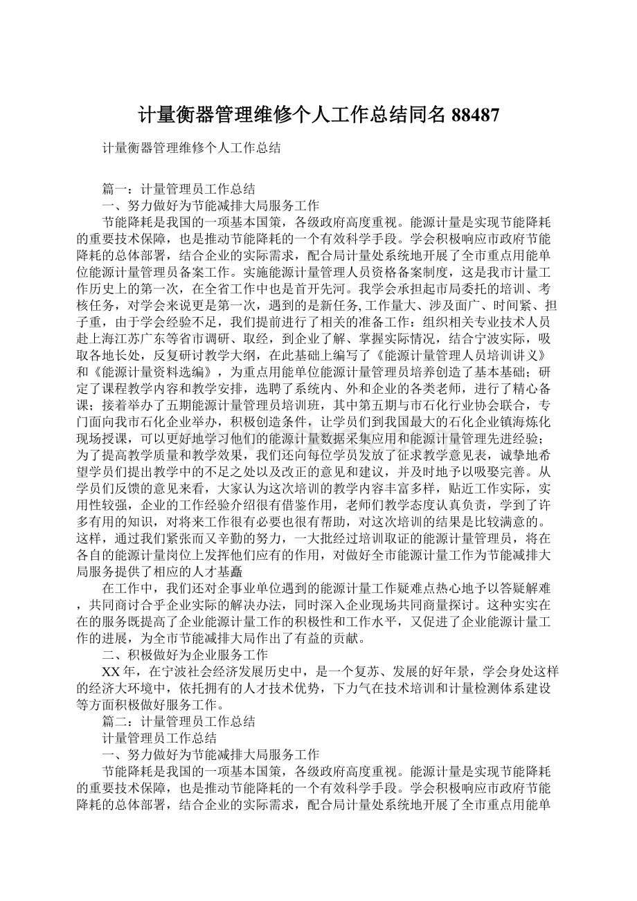 计量衡器管理维修个人工作总结同名88487.docx_第1页