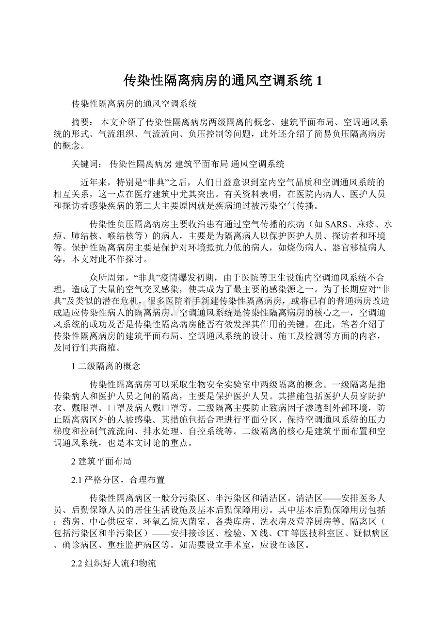 传染性隔离病房的通风空调系统1文档格式.docx_第1页