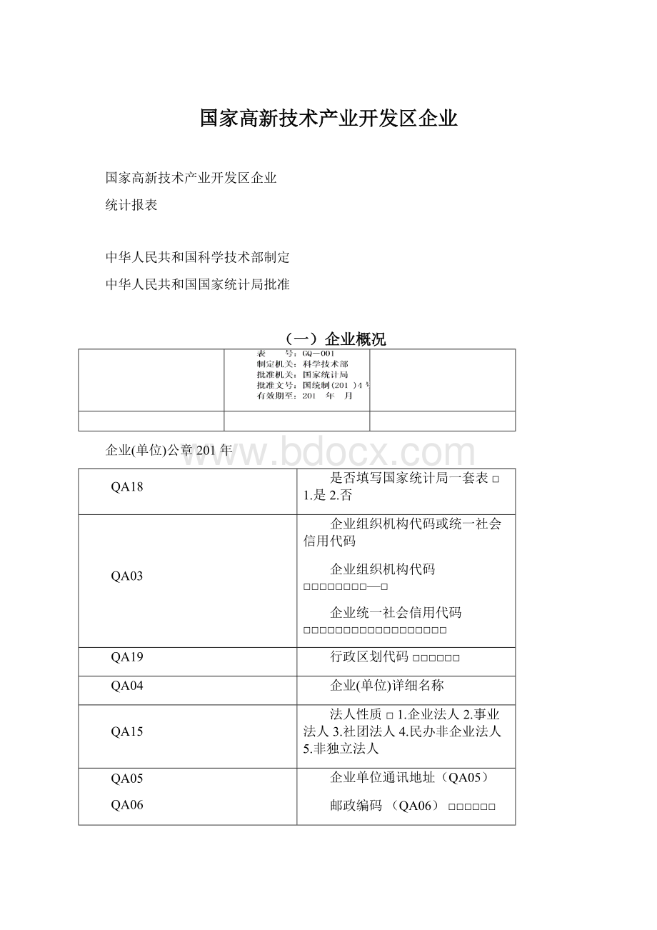 国家高新技术产业开发区企业Word下载.docx