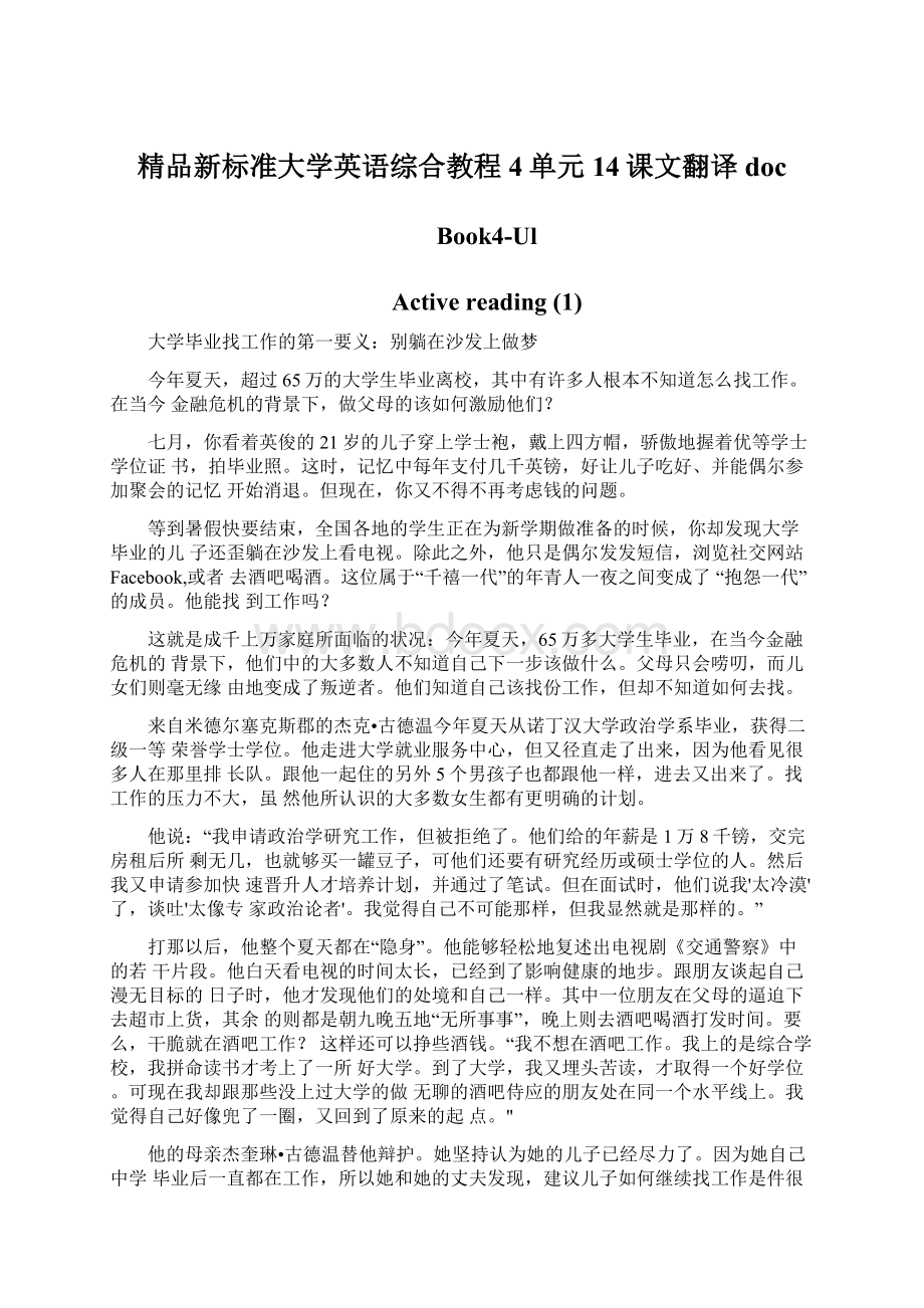 精品新标准大学英语综合教程4单元14课文翻译docWord文档格式.docx_第1页