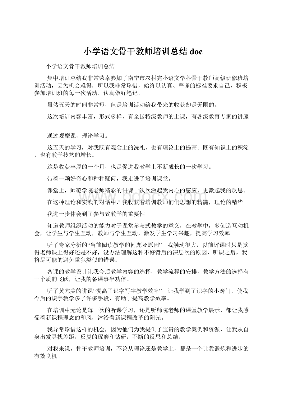 小学语文骨干教师培训总结docWord文档格式.docx