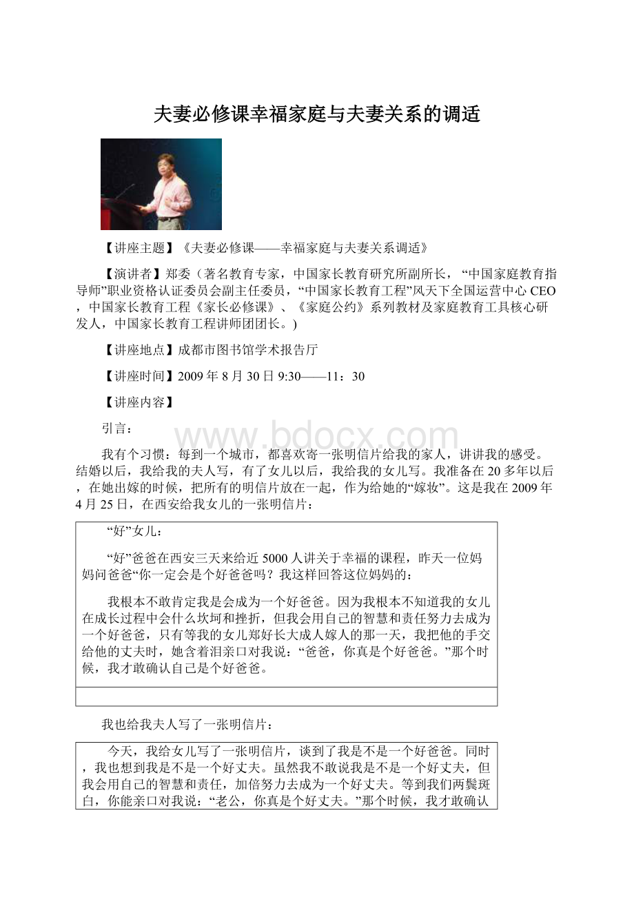 夫妻必修课幸福家庭与夫妻关系的调适Word文件下载.docx_第1页