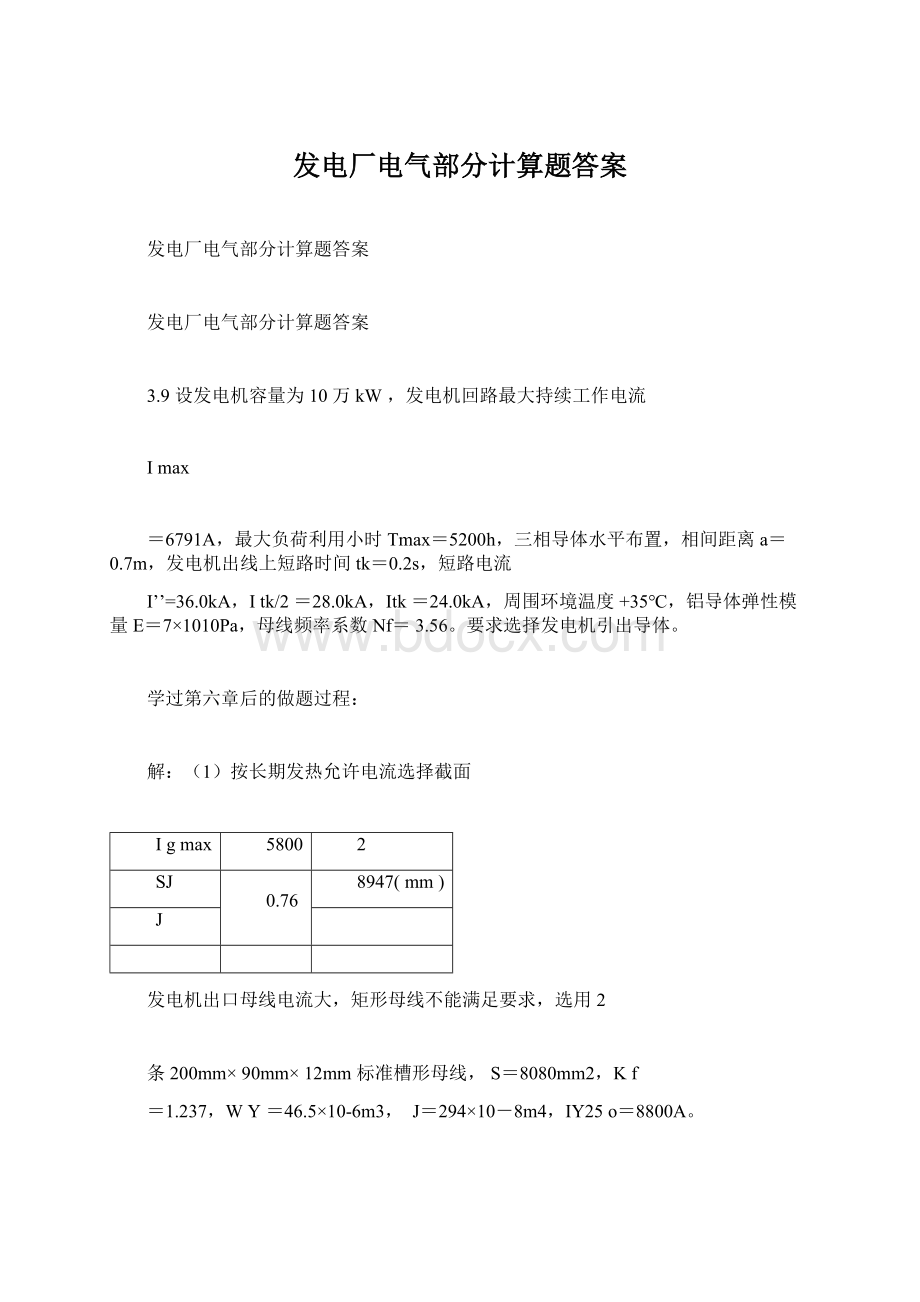 发电厂电气部分计算题答案.docx_第1页