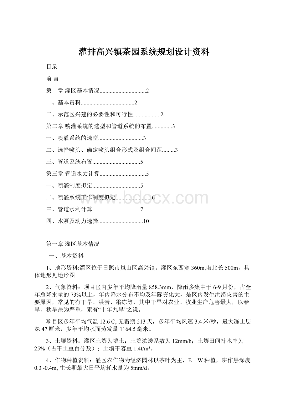 灌排高兴镇茶园系统规划设计资料Word文档格式.docx