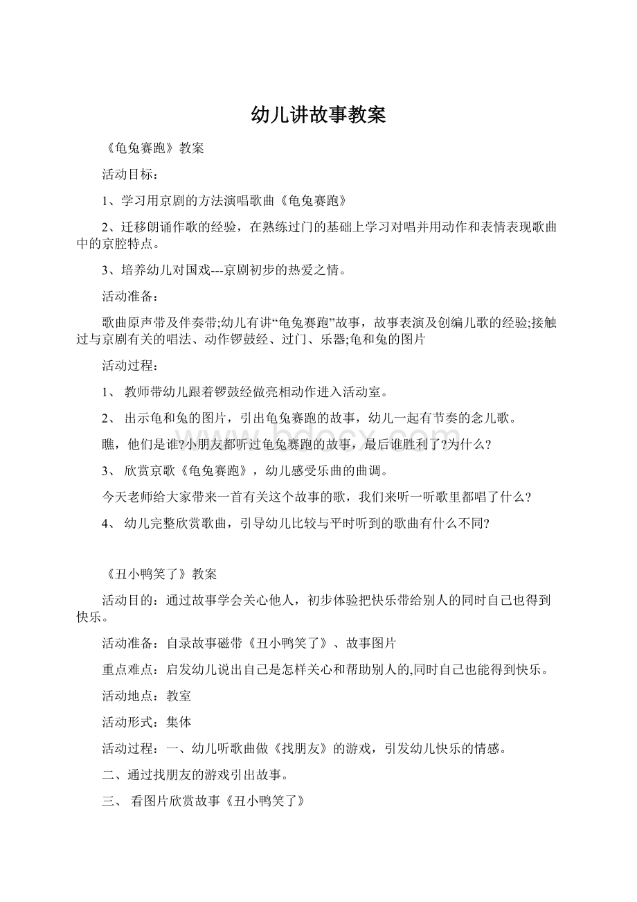 幼儿讲故事教案文档格式.docx_第1页