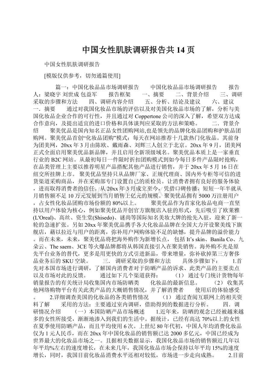 中国女性肌肤调研报告共14页Word格式文档下载.docx