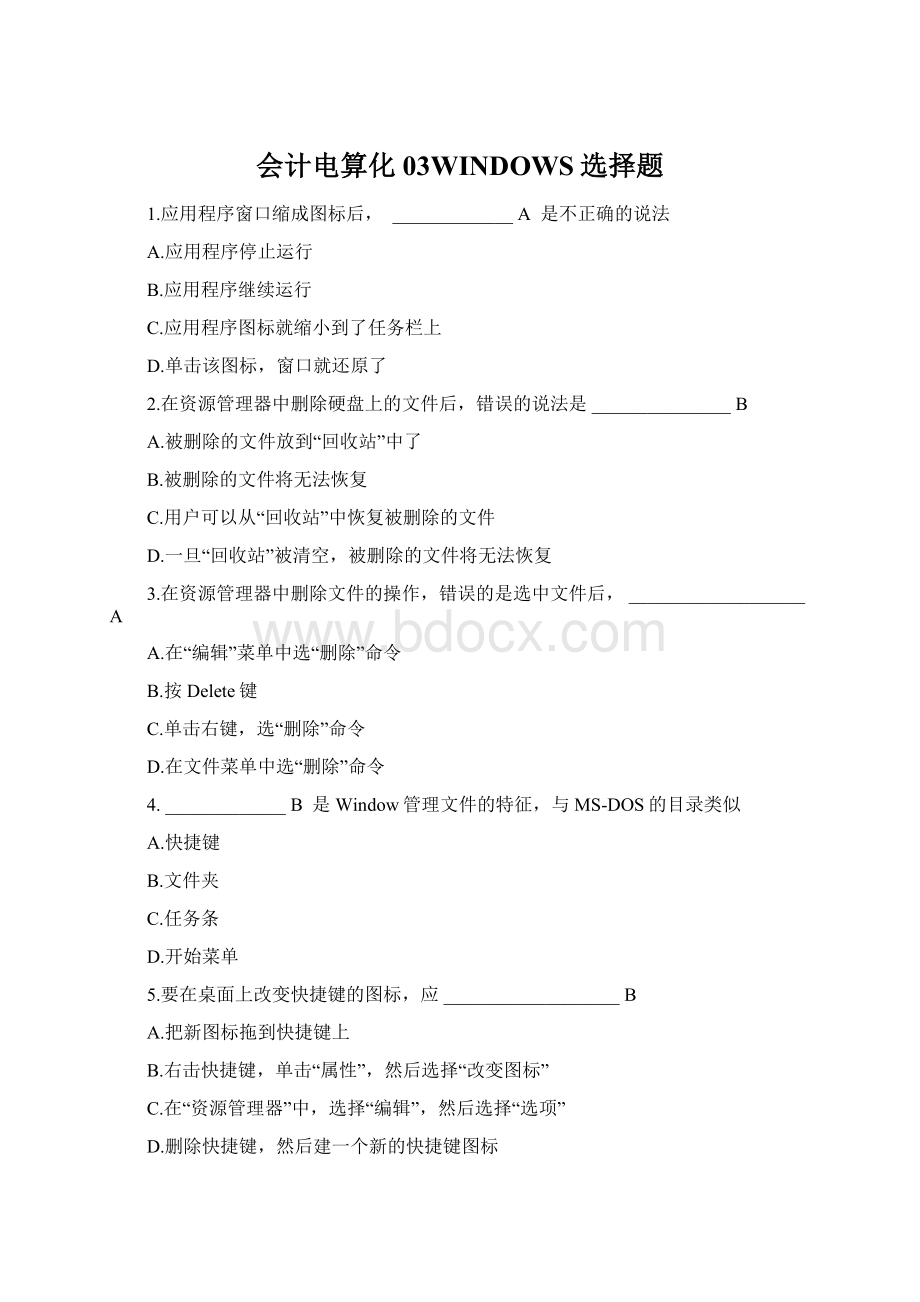 会计电算化03WINDOWS选择题Word文档下载推荐.docx