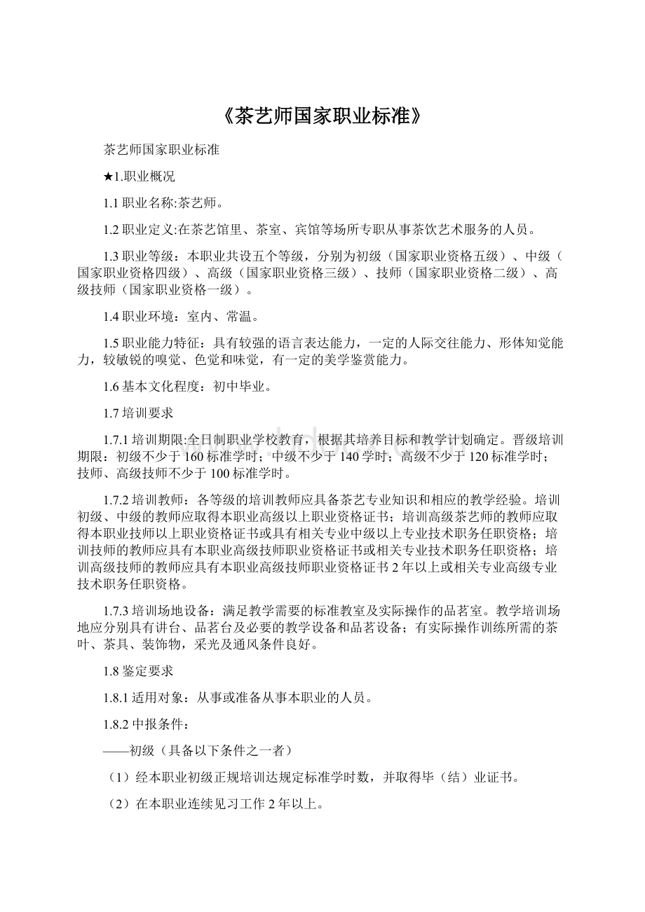 《茶艺师国家职业标准》.docx