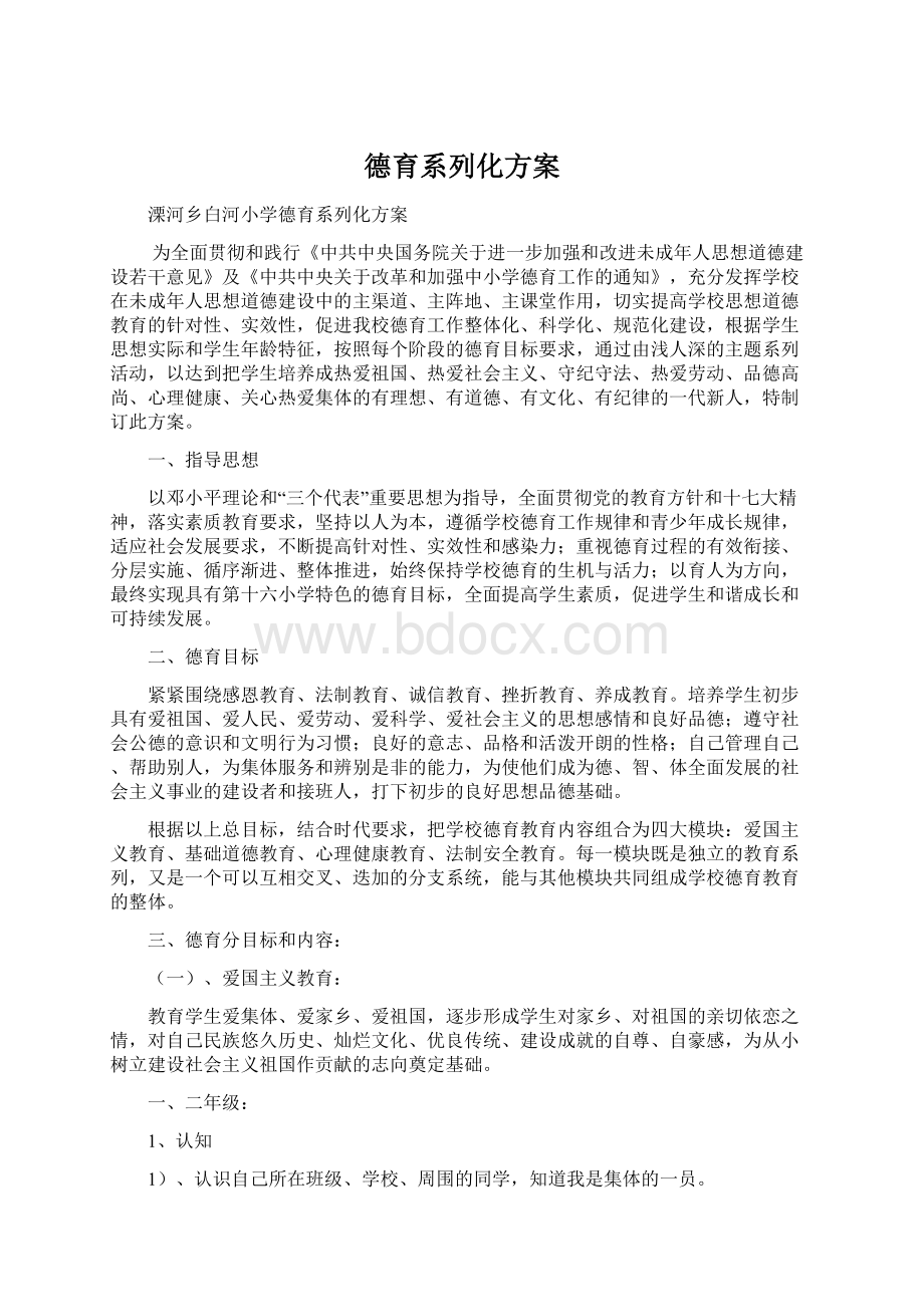 德育系列化方案.docx_第1页