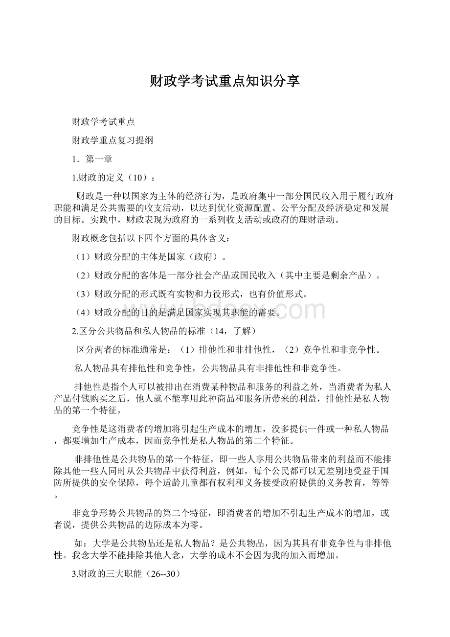 财政学考试重点知识分享.docx_第1页