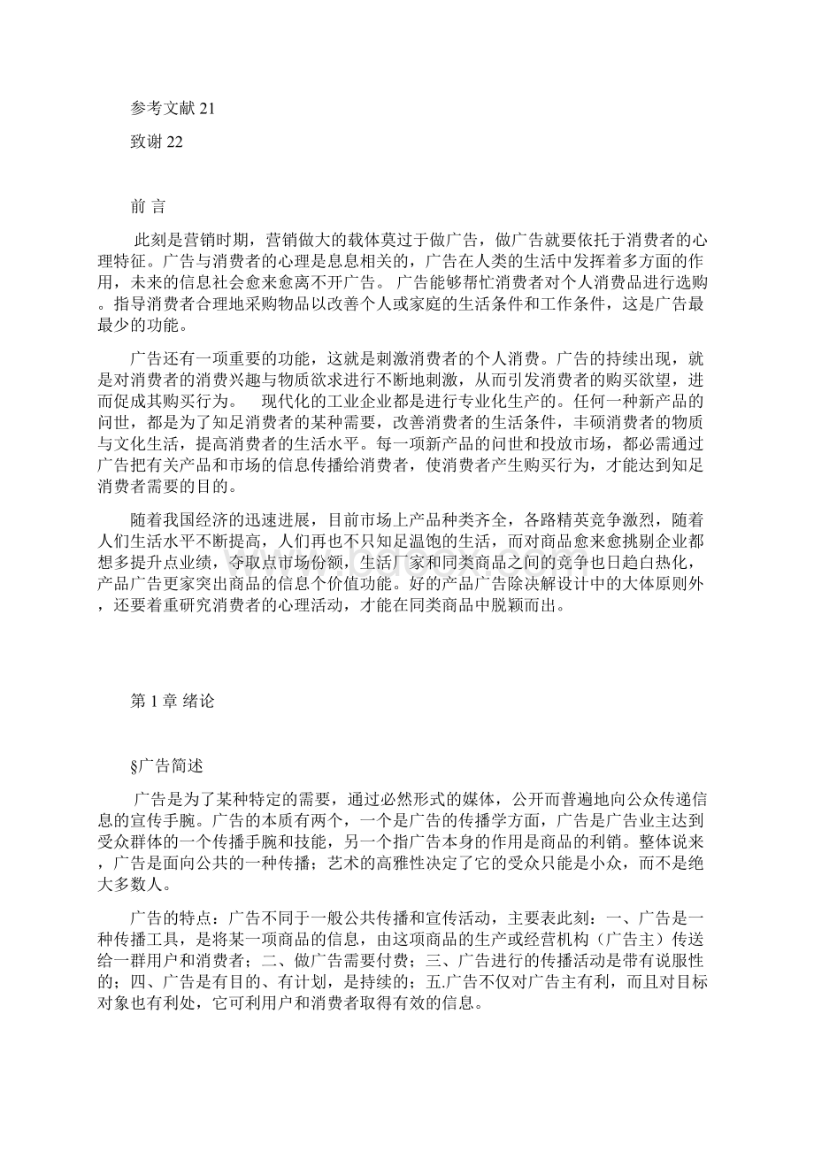 广告与个性心理特征Word文件下载.docx_第3页