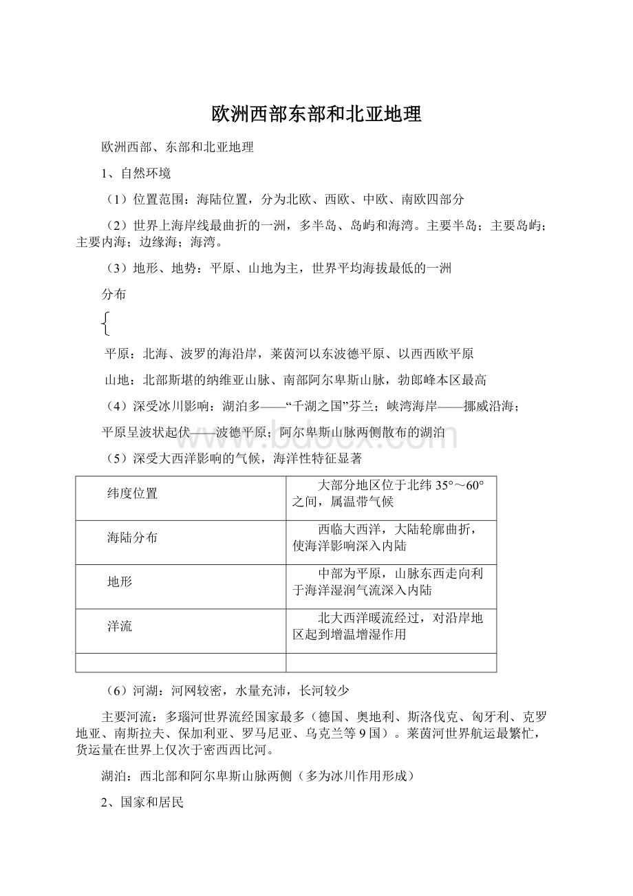 欧洲西部东部和北亚地理Word文档下载推荐.docx