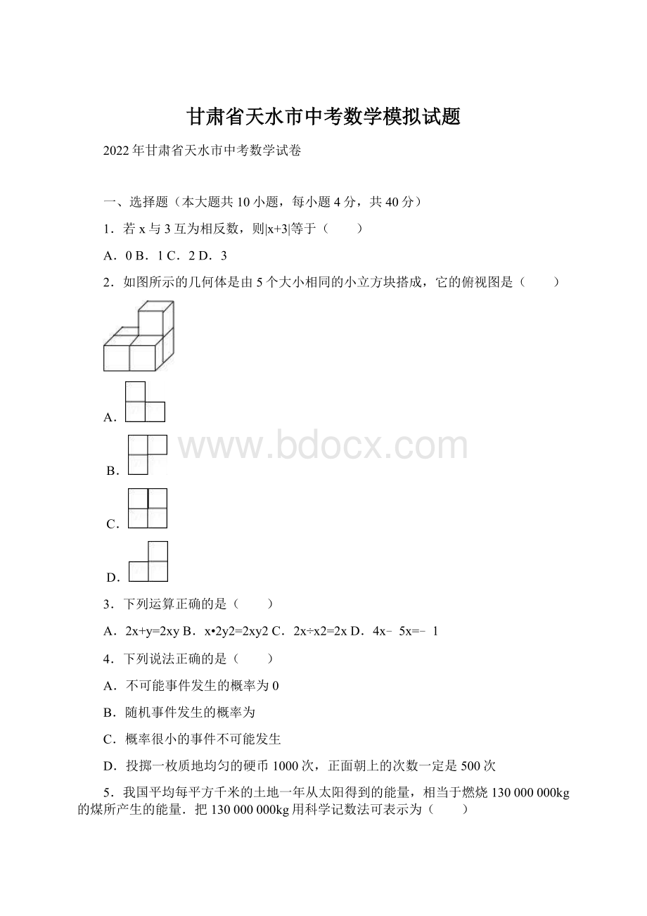 甘肃省天水市中考数学模拟试题.docx