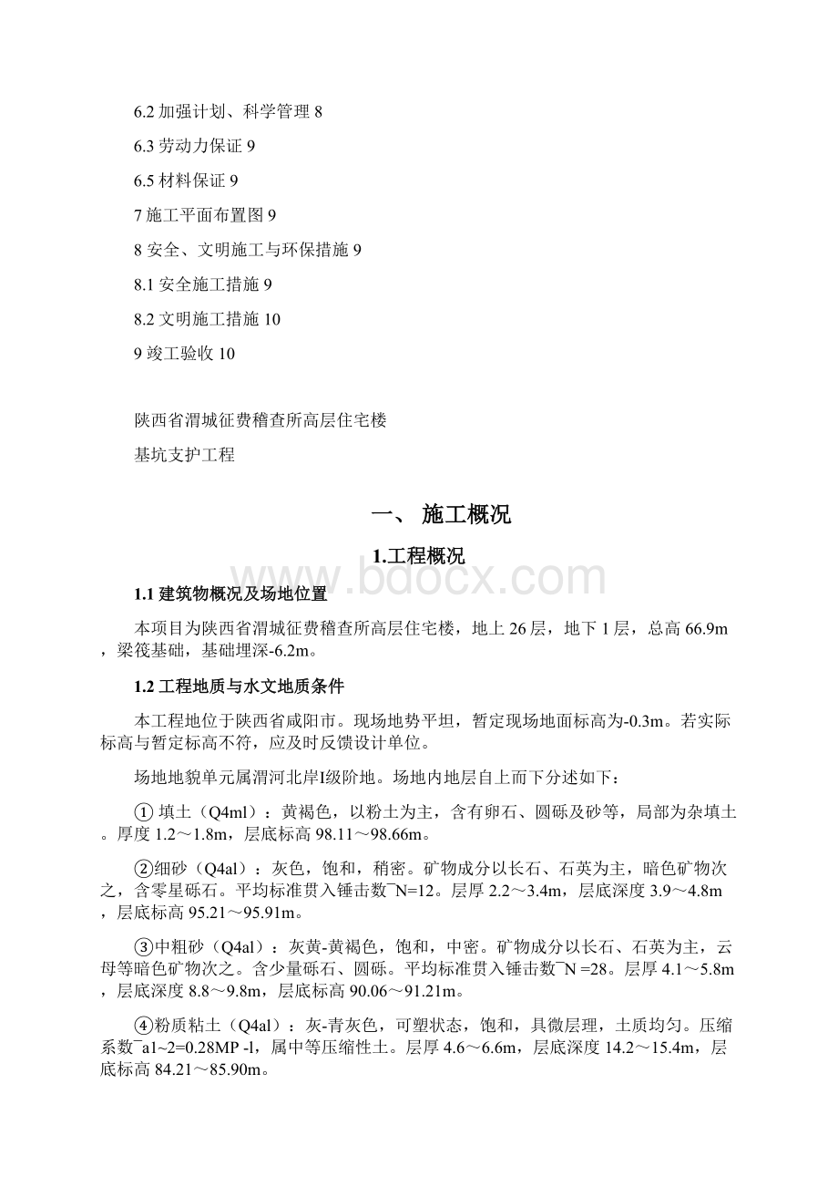 施工组织设计咸阳渭城征费稽查所高层住宅楼支护Word格式.docx_第2页