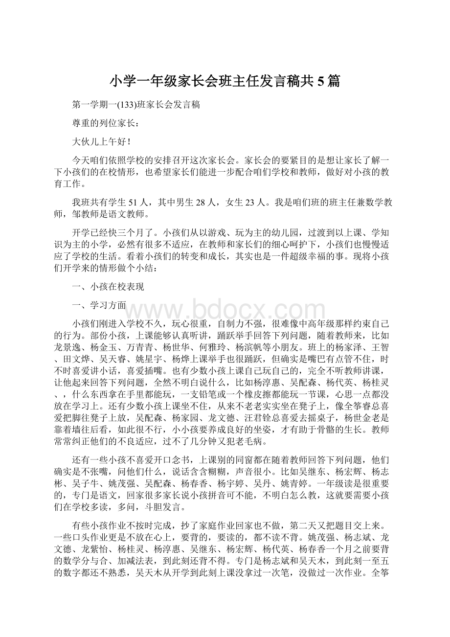 小学一年级家长会班主任发言稿共5篇.docx_第1页