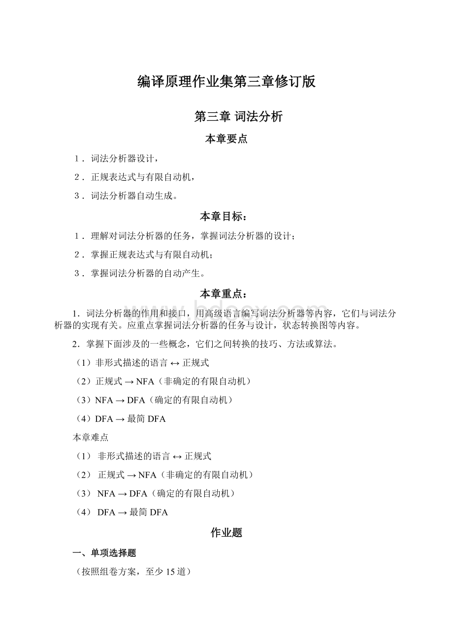 编译原理作业集第三章修订版Word下载.docx