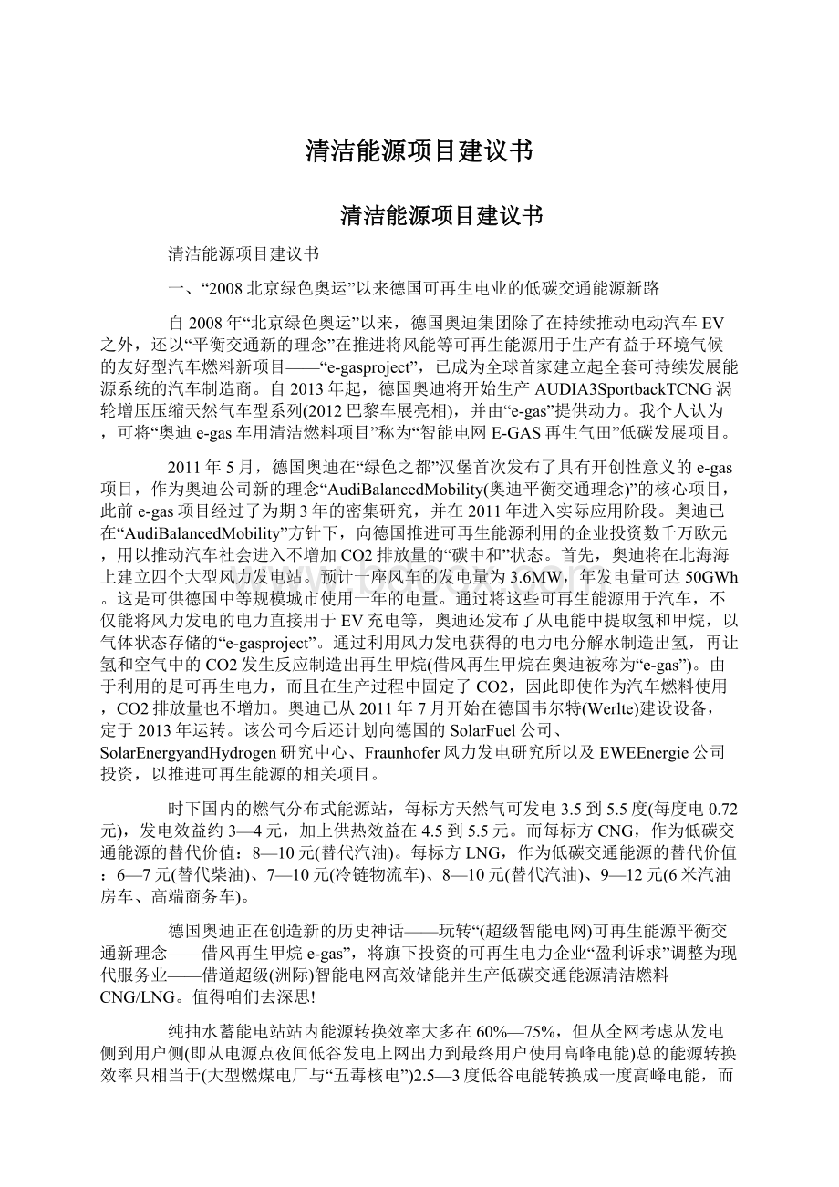 清洁能源项目建议书.docx