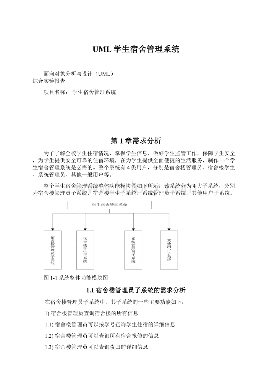 UML学生宿舍管理系统.docx_第1页