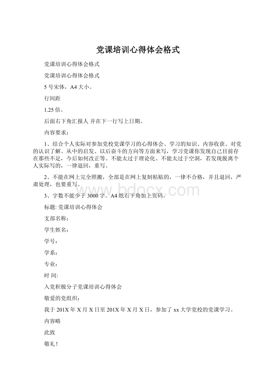 党课培训心得体会格式Word文档下载推荐.docx_第1页