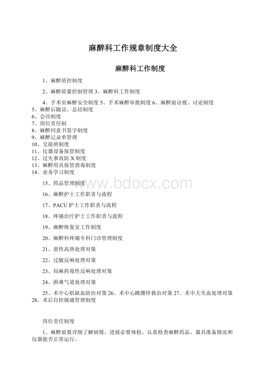 麻醉科工作规章制度大全.docx_第1页