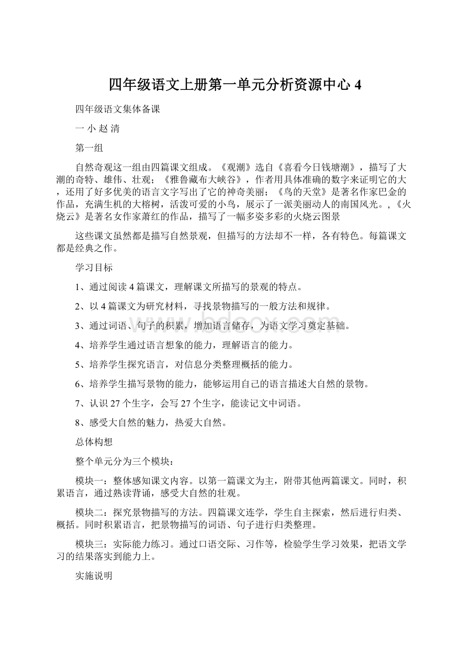 四年级语文上册第一单元分析资源中心4.docx_第1页