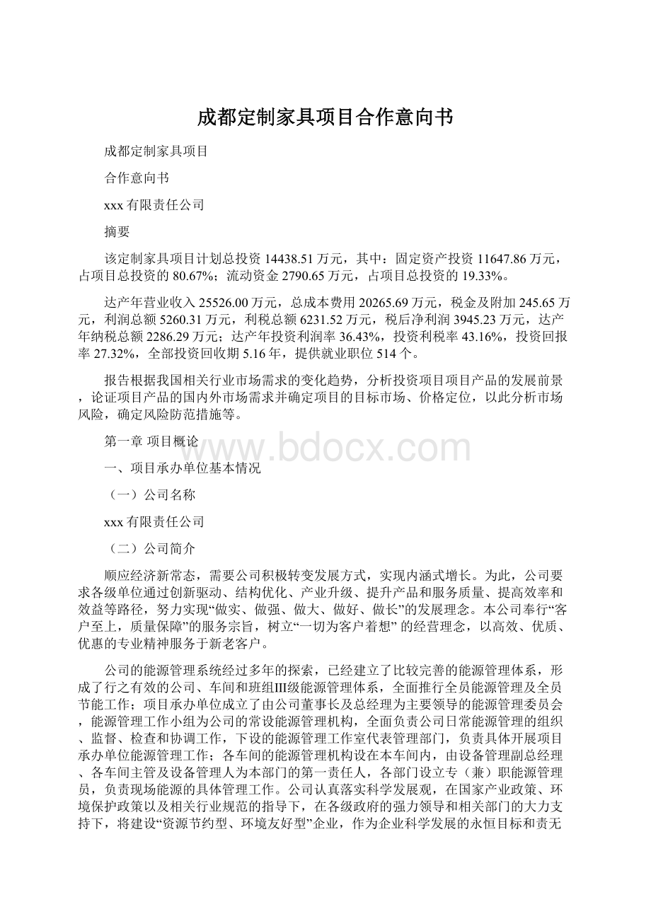 成都定制家具项目合作意向书Word文档下载推荐.docx_第1页