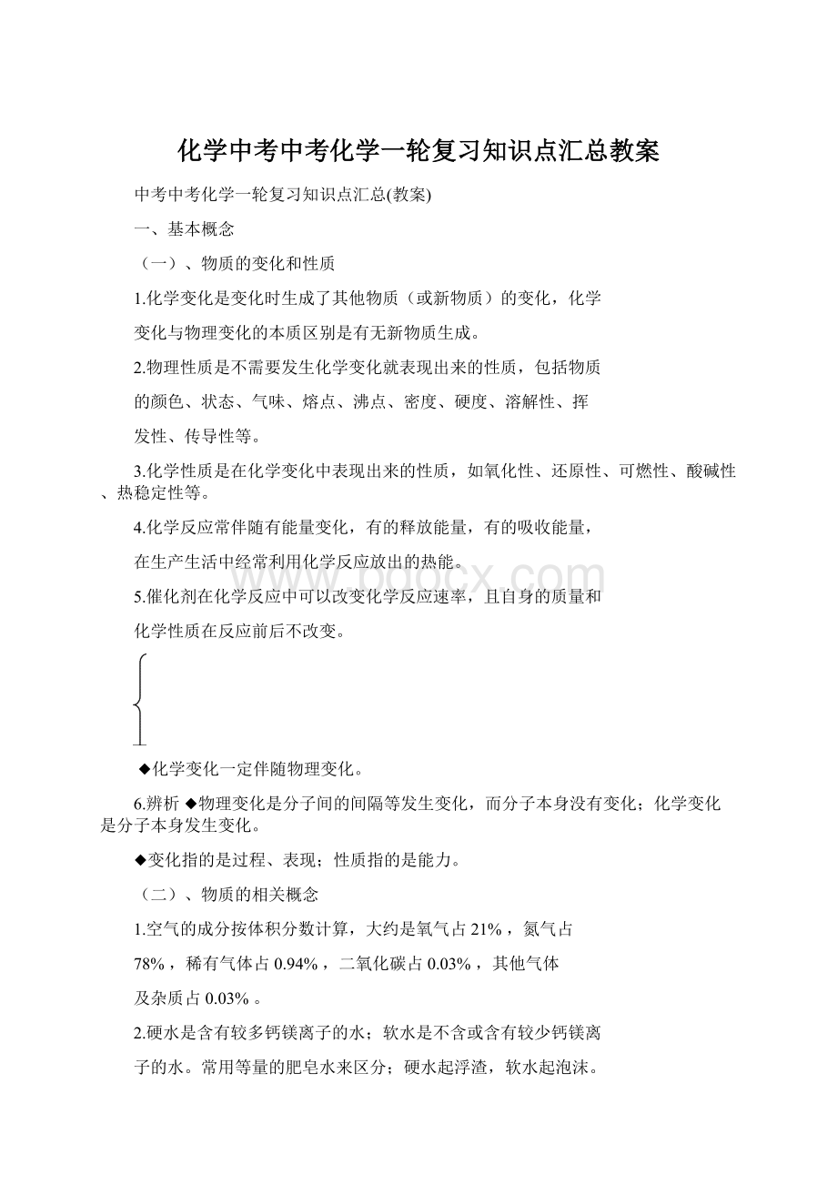 化学中考中考化学一轮复习知识点汇总教案.docx_第1页