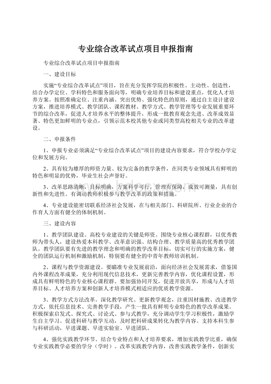 专业综合改革试点项目申报指南.docx_第1页