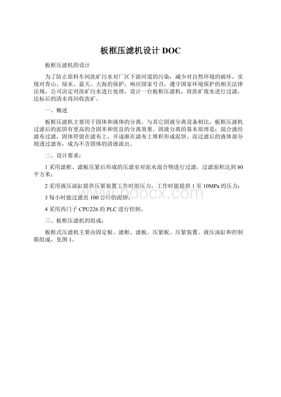 板框压滤机设计DOC文档格式.docx_第1页