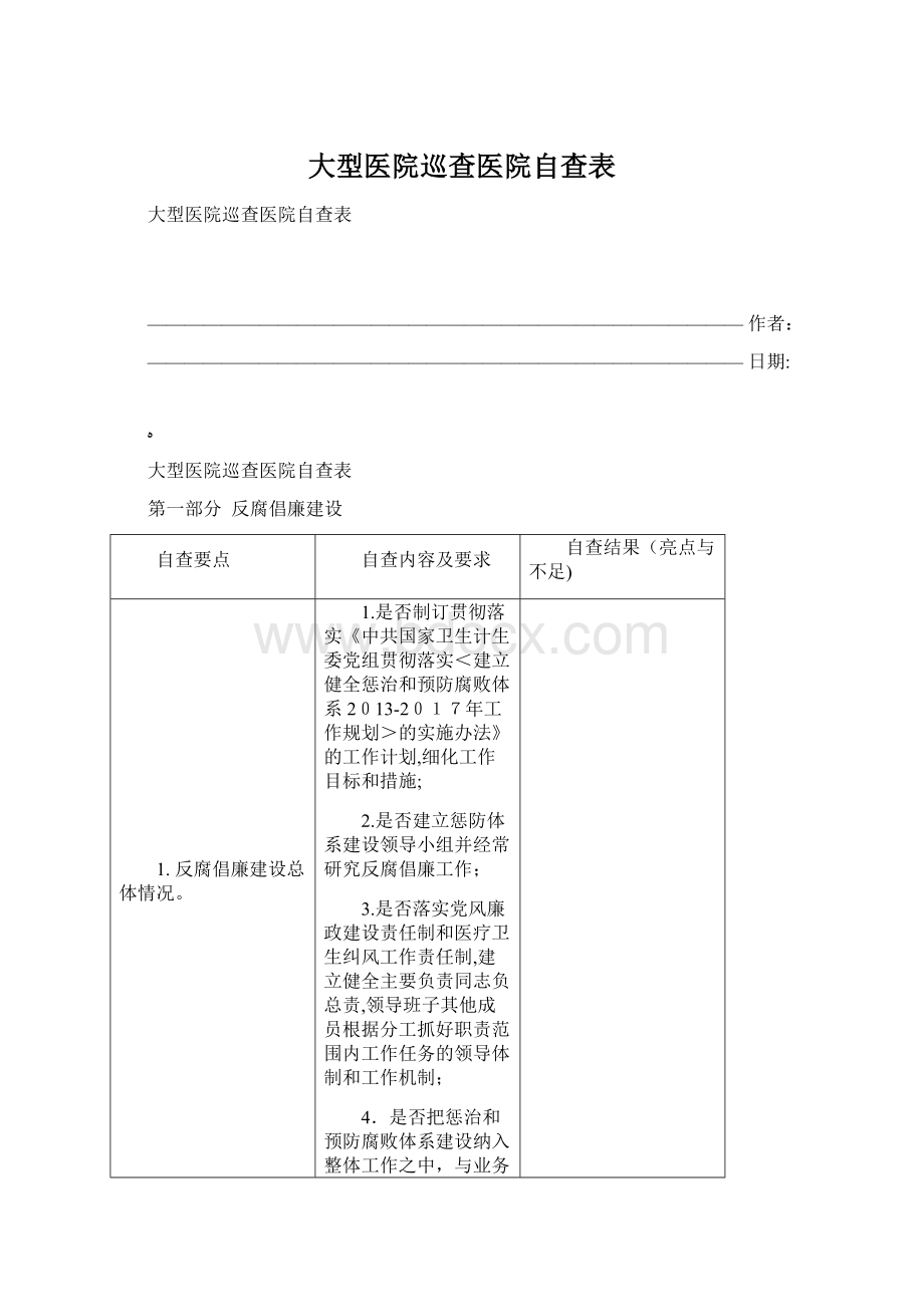 大型医院巡查医院自查表.docx_第1页