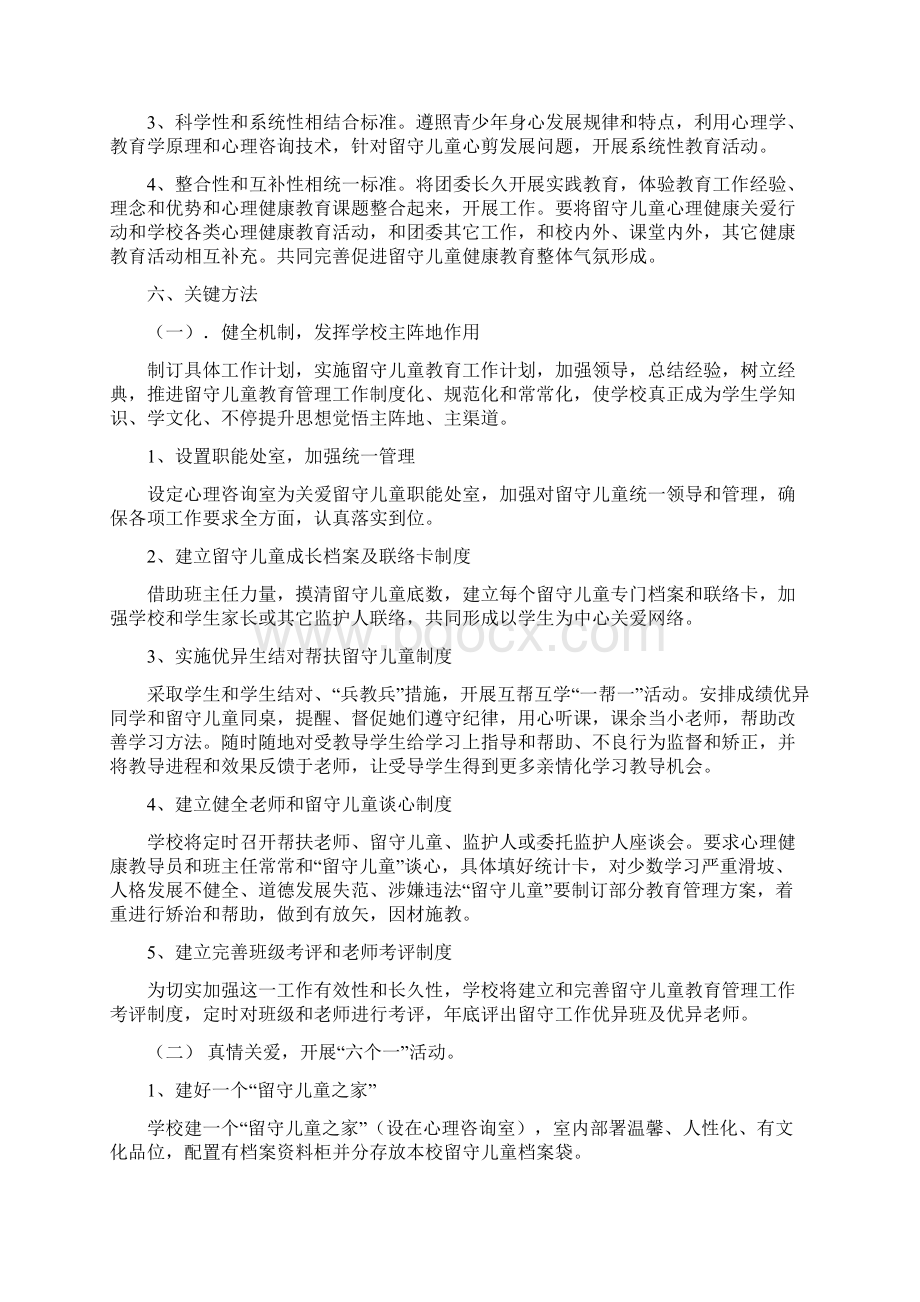 留守儿童心理健康教育专项方案.docx_第2页