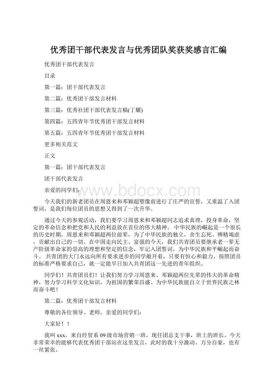 优秀团干部代表发言与优秀团队奖获奖感言汇编Word格式文档下载.docx_第1页