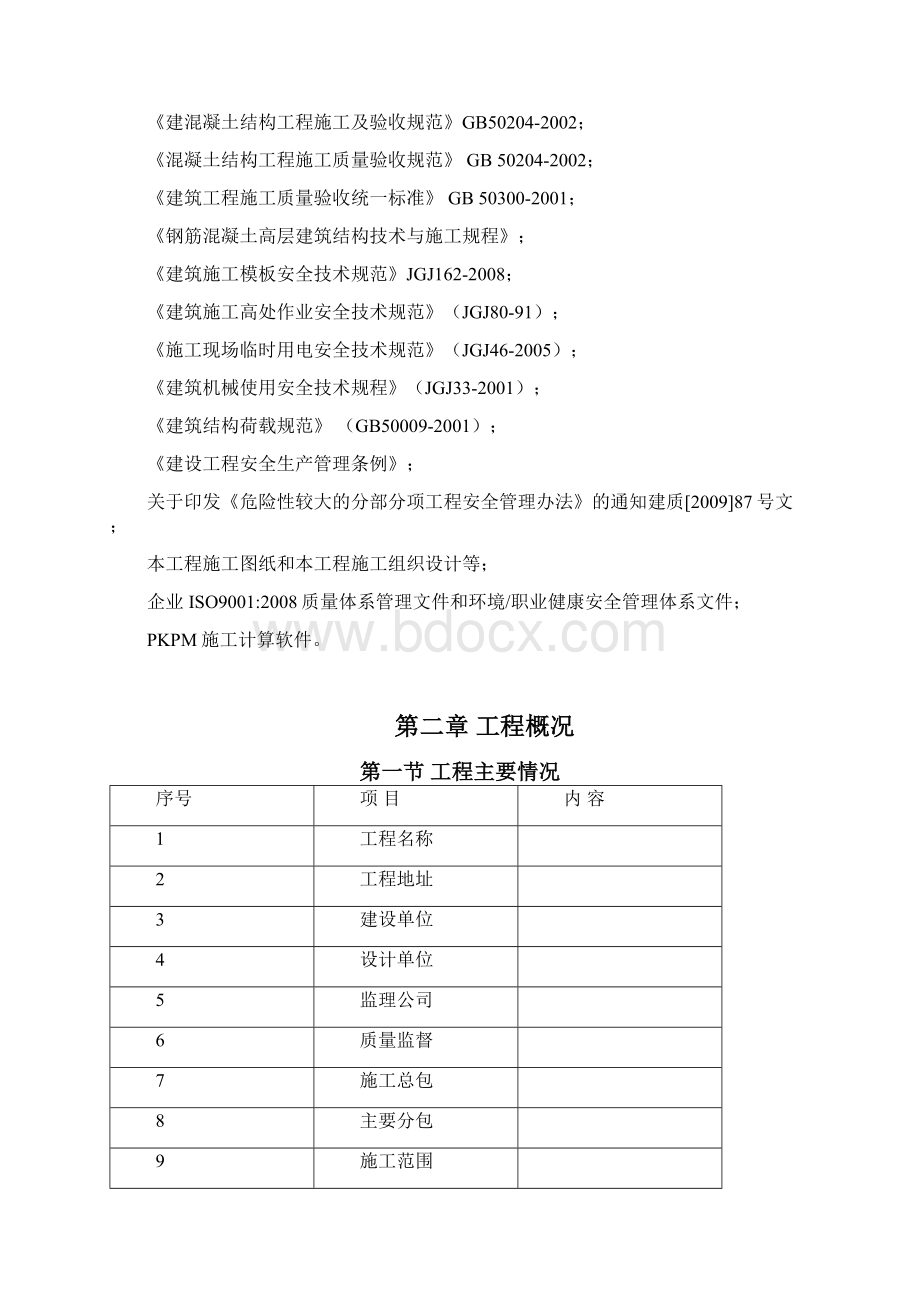 模板专项施工方案docWord文档格式.docx_第2页