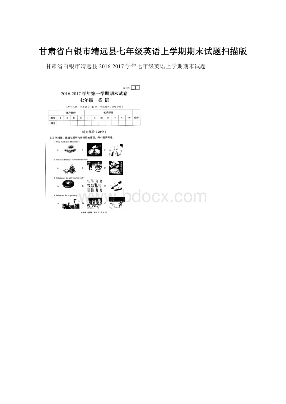 甘肃省白银市靖远县七年级英语上学期期末试题扫描版.docx