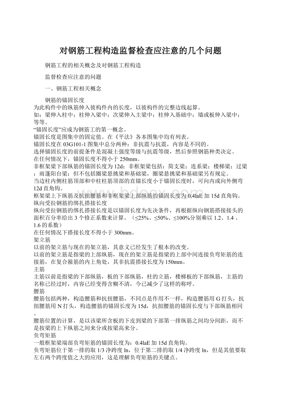 对钢筋工程构造监督检查应注意的几个问题.docx_第1页