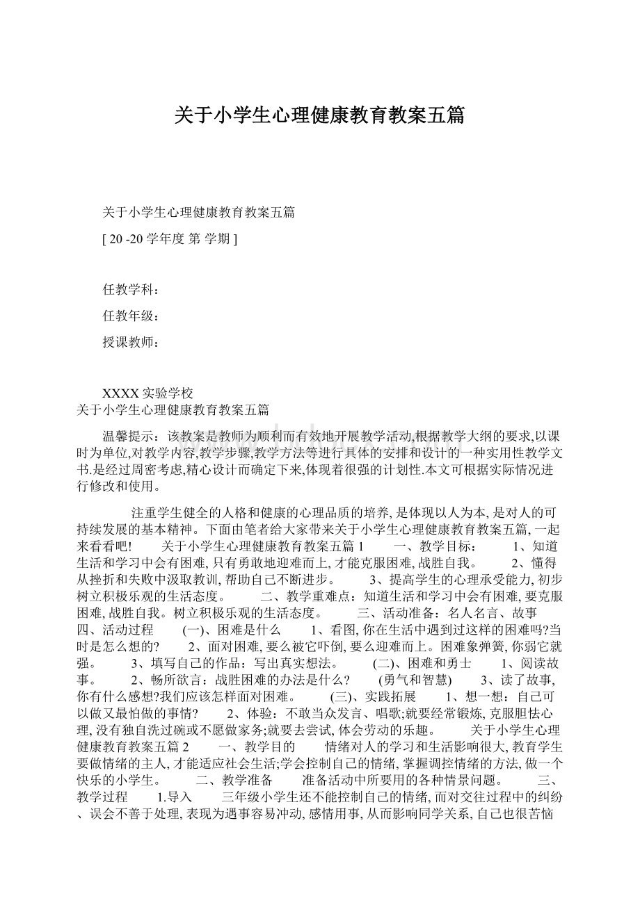 关于小学生心理健康教育教案五篇Word文件下载.docx