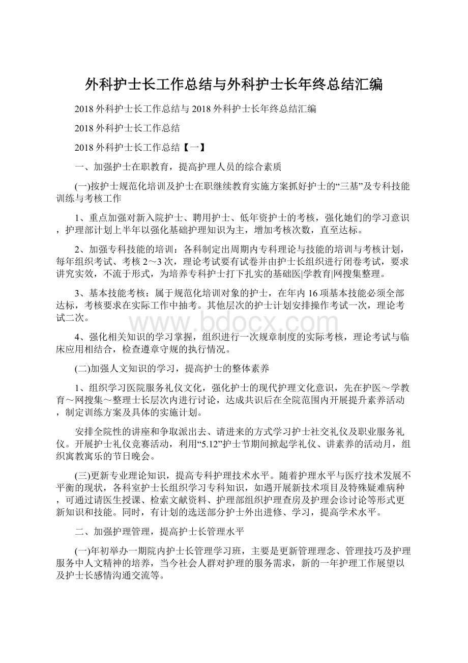 外科护士长工作总结与外科护士长年终总结汇编.docx_第1页