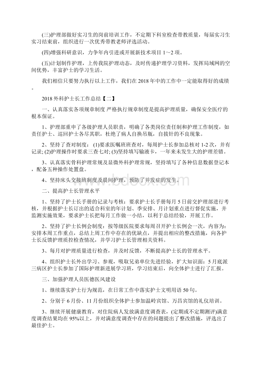 外科护士长工作总结与外科护士长年终总结汇编.docx_第3页