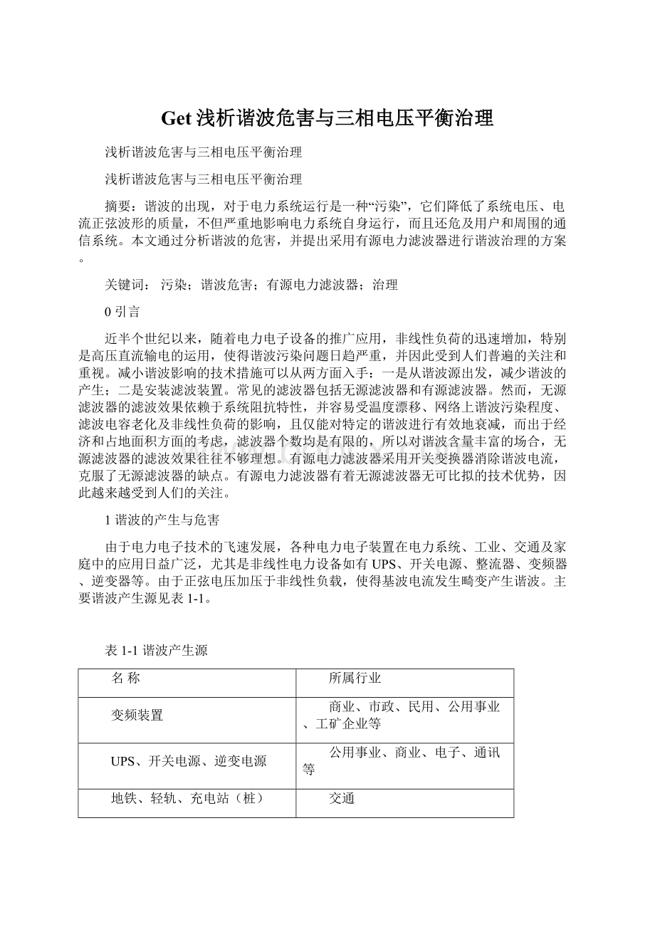 Get浅析谐波危害与三相电压平衡治理Word文档下载推荐.docx