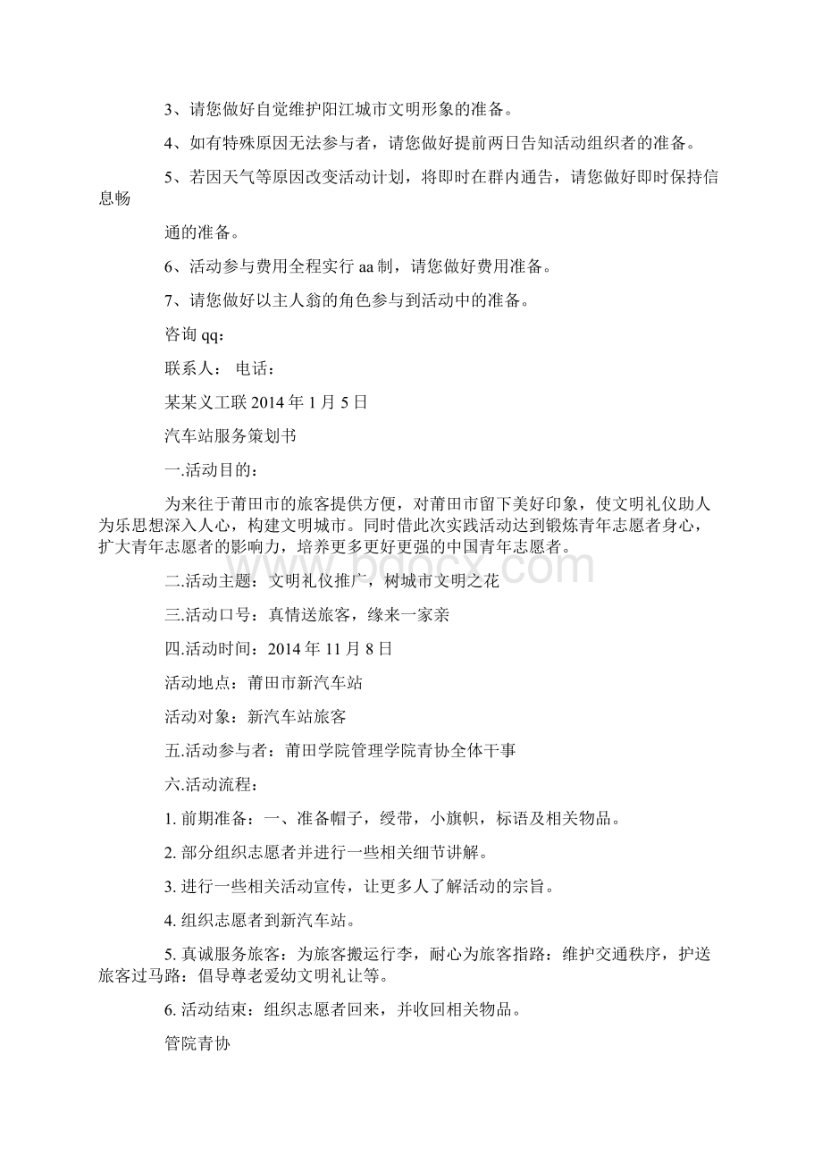 汽车站服务策划书教学文案Word文档下载推荐.docx_第3页