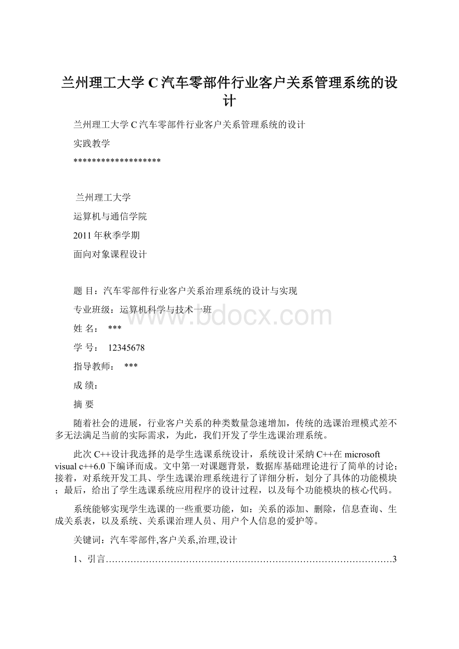 兰州理工大学C汽车零部件行业客户关系管理系统的设计.docx