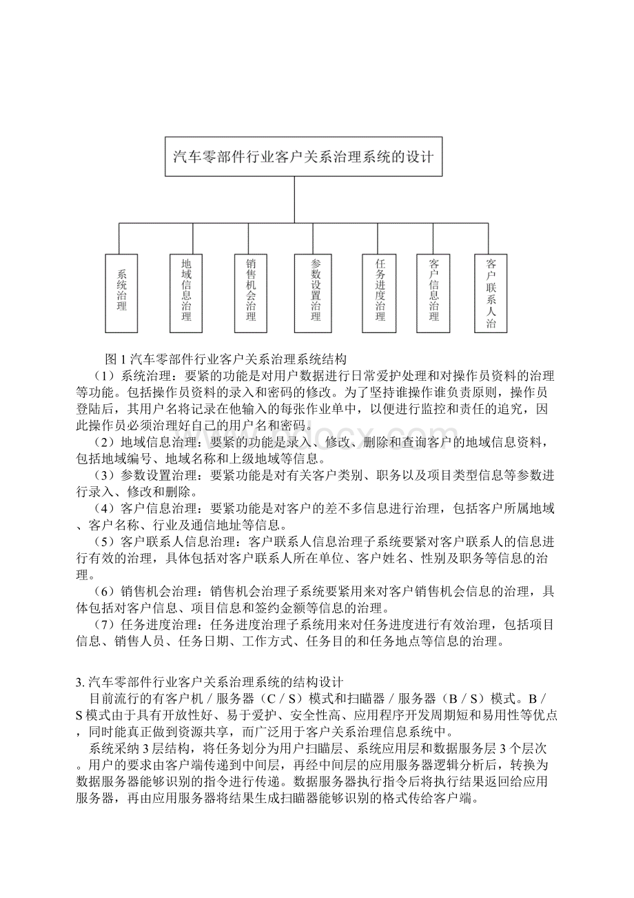 兰州理工大学C汽车零部件行业客户关系管理系统的设计.docx_第3页