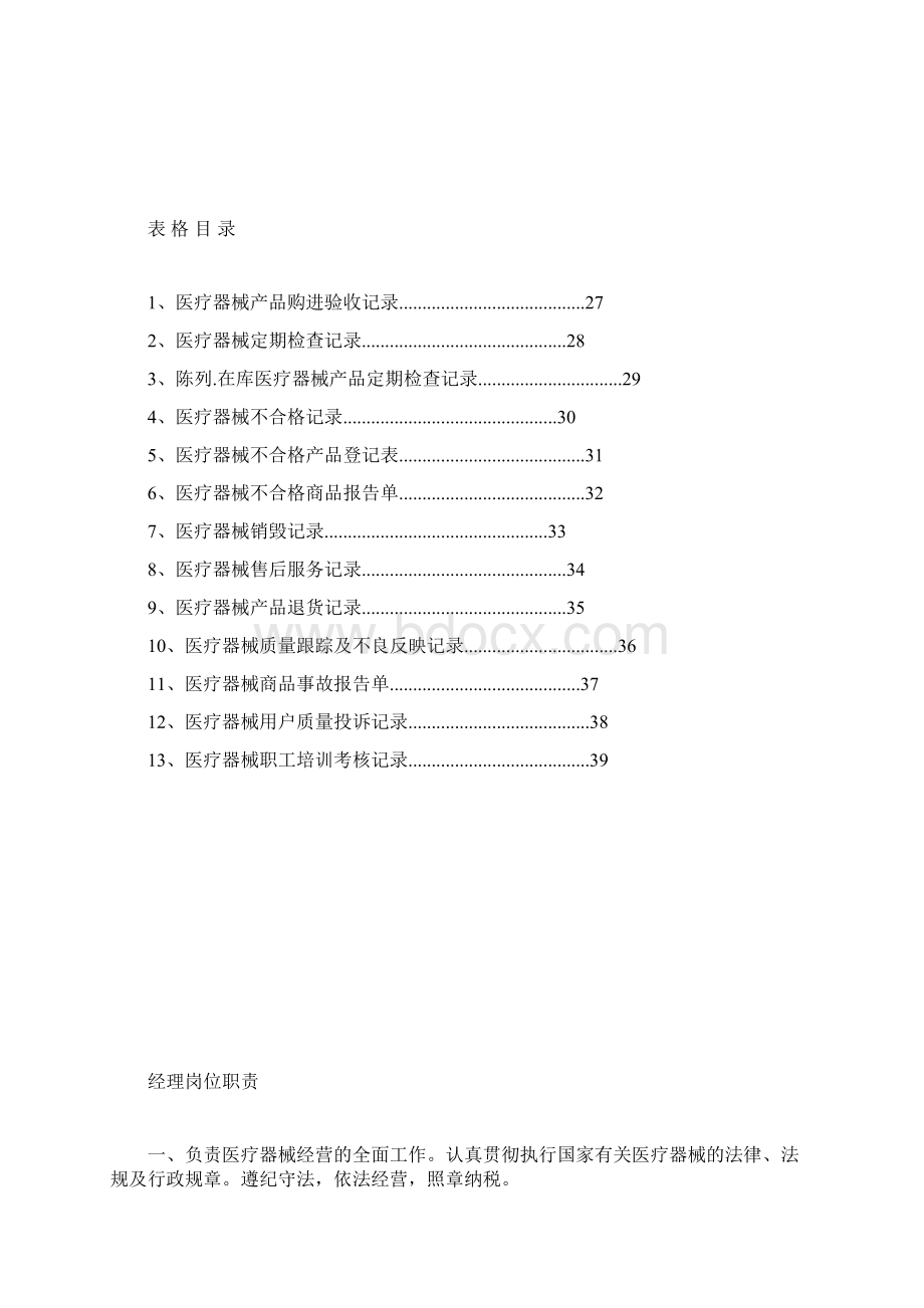 医疗器械经营质量管理制度汇编Word文档格式.docx_第2页