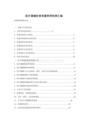 医疗器械经营质量管理制度汇编.docx