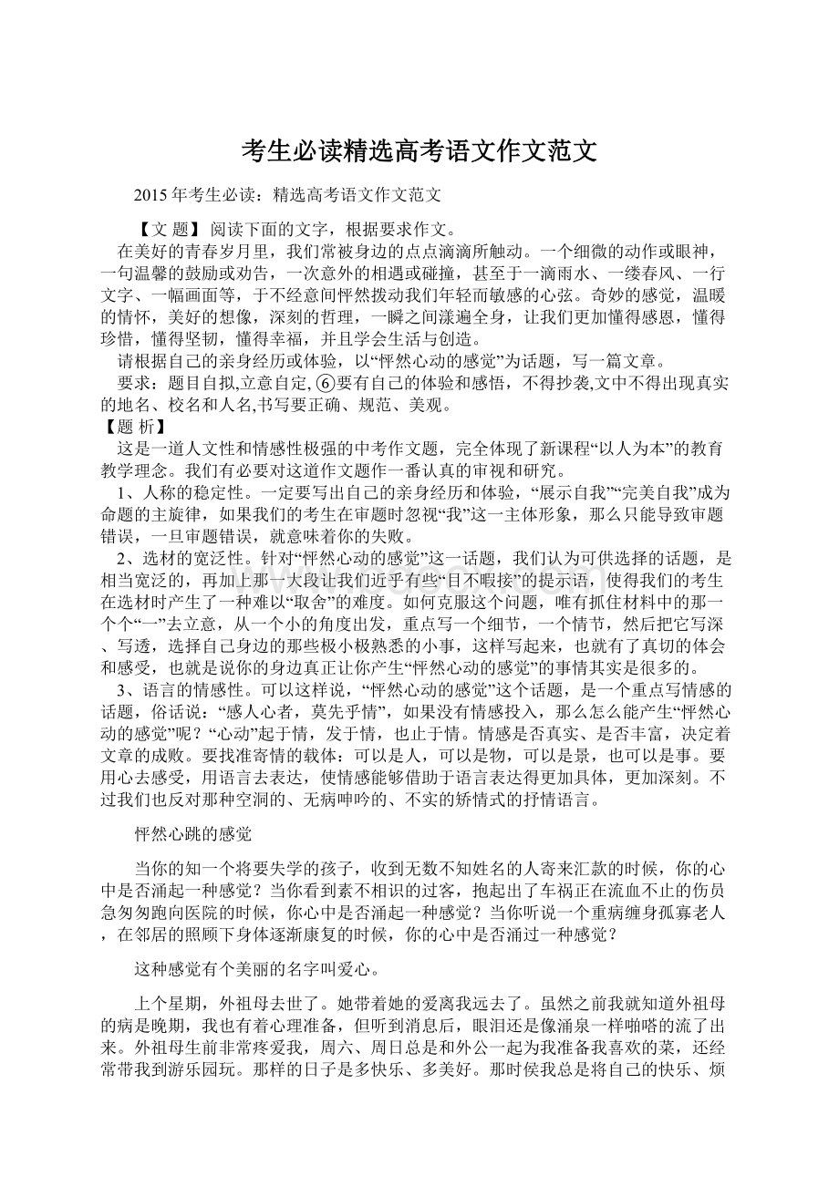 考生必读精选高考语文作文范文Word下载.docx_第1页