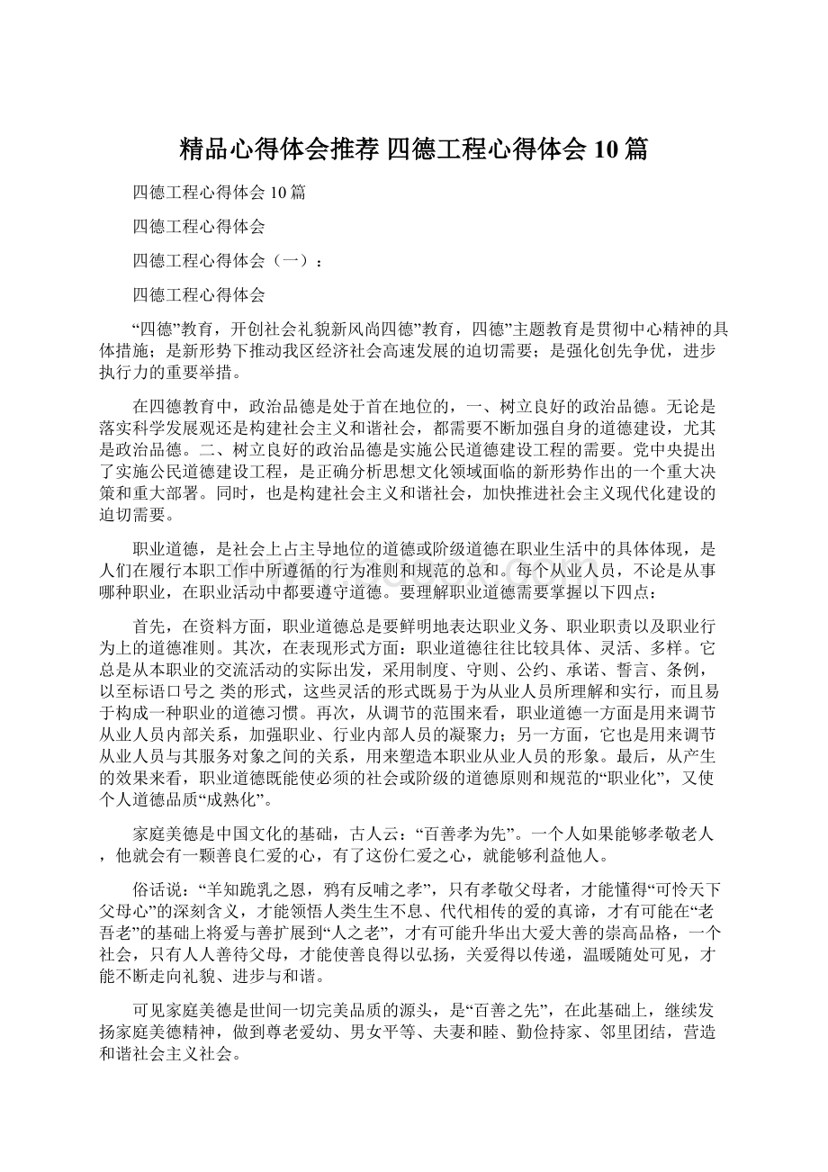 精品心得体会推荐 四德工程心得体会10篇.docx