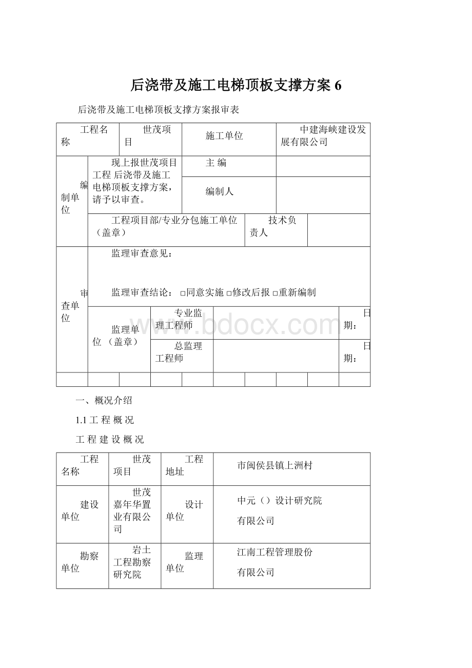 后浇带及施工电梯顶板支撑方案6Word格式.docx