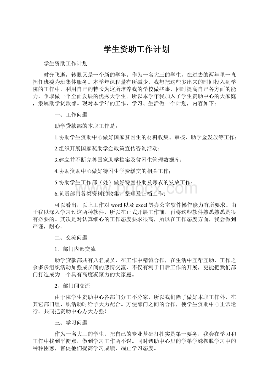 学生资助工作计划.docx_第1页